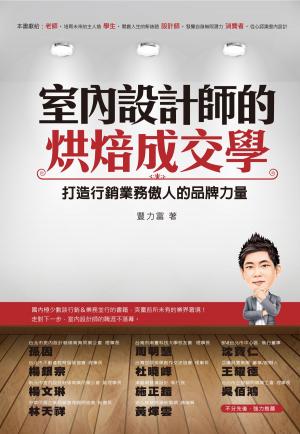 Cover of the book 室內設計師的烘焙成交學 by 石地