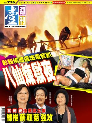 Cover of the book 壹週刊 第736期 by big大時商業誌編輯部