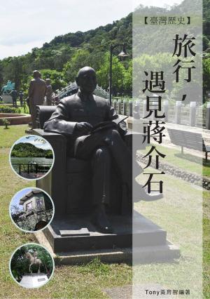 Cover of the book 旅行，遇見蔣介石 by 黃育智（Tony）