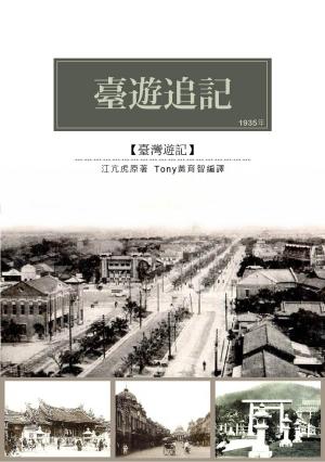 Cover of the book 臺遊追記 by Peter Clines