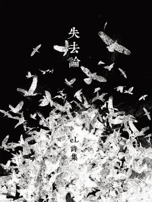 Cover of the book 失去論 by Sebastian Deya