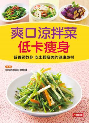 Cover of the book 爽口涼拌菜低卡瘦身 by The Collection of Weight loss source