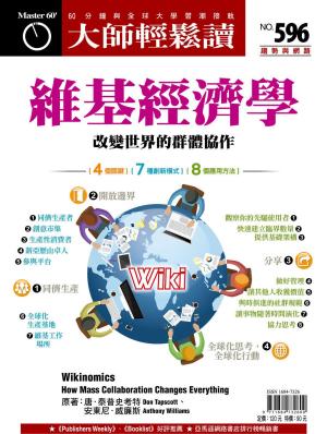 Cover of the book 大師輕鬆讀 NO.596 維基經濟學 by 囍結TieTheKnots