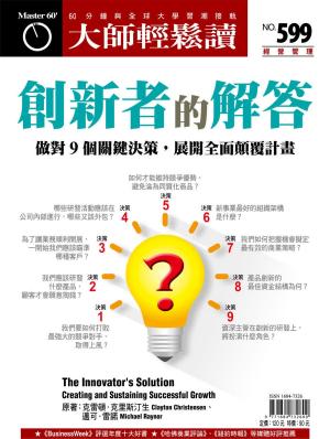 Cover of the book 大師輕鬆讀 NO.599 創新者的解答 by 壹週刊