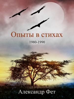 Book cover of Опыты в стихах