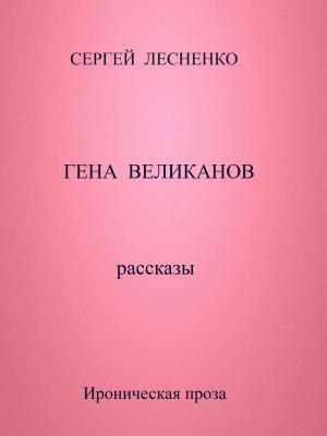 Cover of the book Гена Великанов by Willis Major