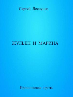Cover of the book Жульен и Марина by Sol Rachilo