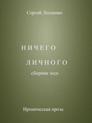 Cover of the book Ничего личного by Joseph Zammit