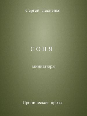 Cover of the book Соня by John Muir