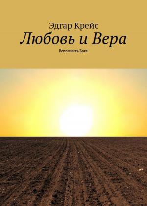 Book cover of Любовь и Вера