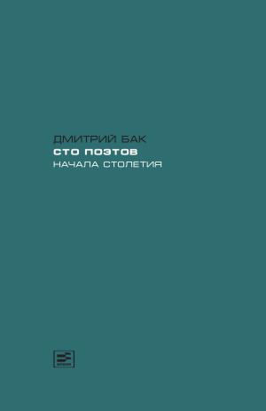 Cover of the book Сто поэтов начала столетия by Юлий Ким