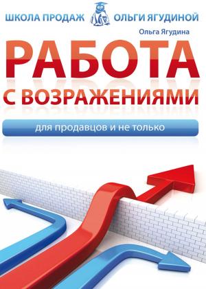 Cover of the book Работа с возражениями. Для продавцов и не только by Дарья Журавлёва