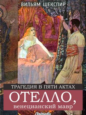 Cover of the book Отелло, венецианский мавр by Thomas Hardy, illustrator Helen Paterson Allingham