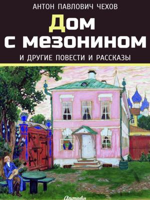 Cover of the book Дом с мезонином и другие повести и рассказы by Дарья Журавлёва