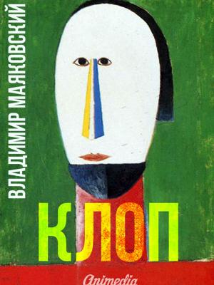 Cover of Клоп - Феерическая комедия
