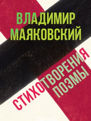 Book cover of Стихотворения. Поэмы