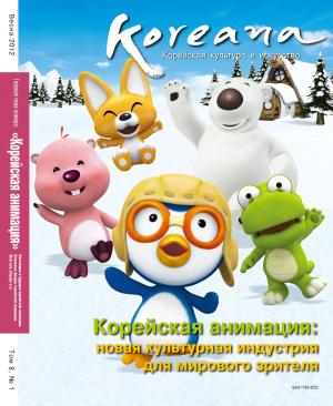 Cover of Koreana - Spring 2012 (Russian)