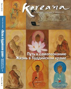 Cover of Koreana - Summer 2013 (Russian)
