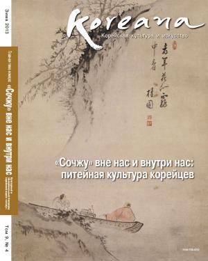 Cover of Koreana - Winter 2013 (Russian)