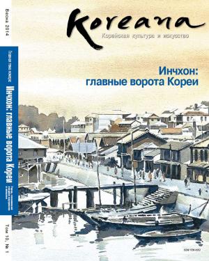 Cover of Koreana - Spring 2014 (Russian)