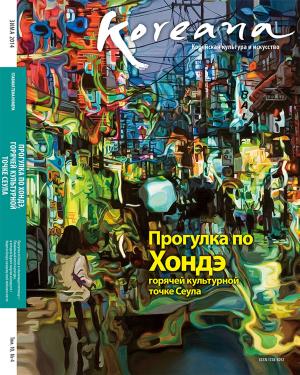 Cover of Koreana - Winter 2014 (Russian)