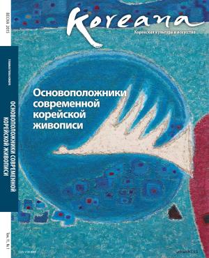 Cover of Koreana - Spring 2015 (Russian)
