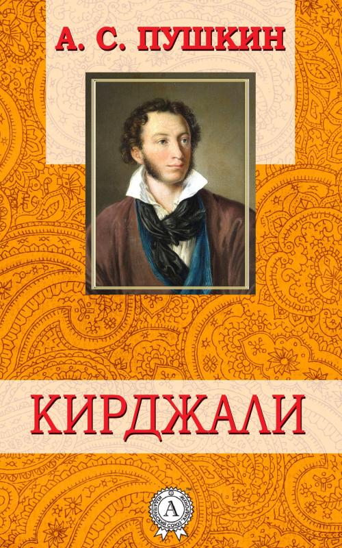 Cover of the book Кирджали by А.С. Пушкин, Dmytro Strelbytskyy