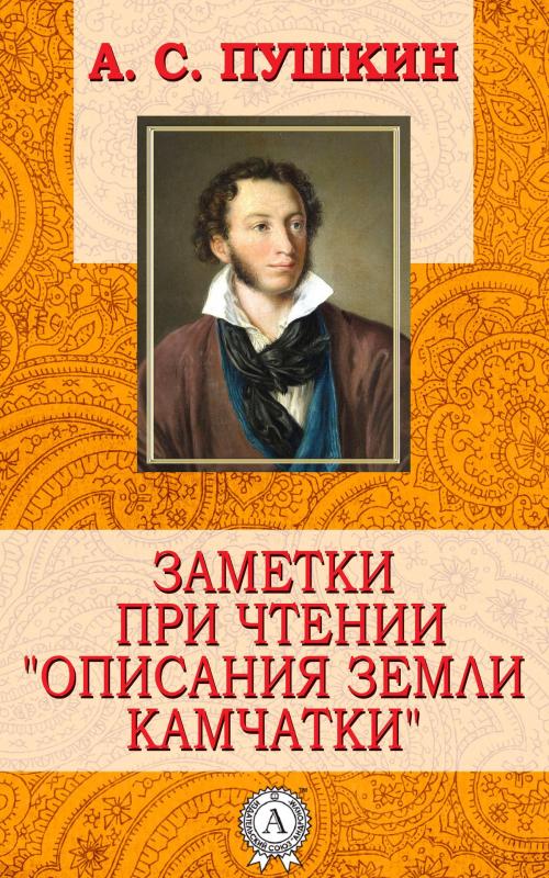 Cover of the book Заметки при чтении «Описания земли Камчатки» by А.С. Пушкин, Dmytro Strelbytskyy