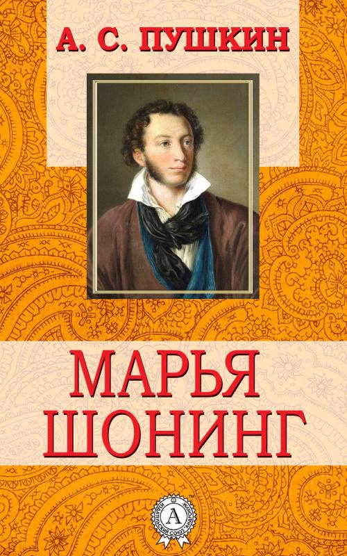 Cover of the book Марья Шонинг by А.С. Пушкин, Dmytro Strelbytskyy