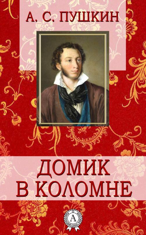 Cover of the book Домик в Коломне by А.С. Пушкин, Dmytro Strelbytskyy
