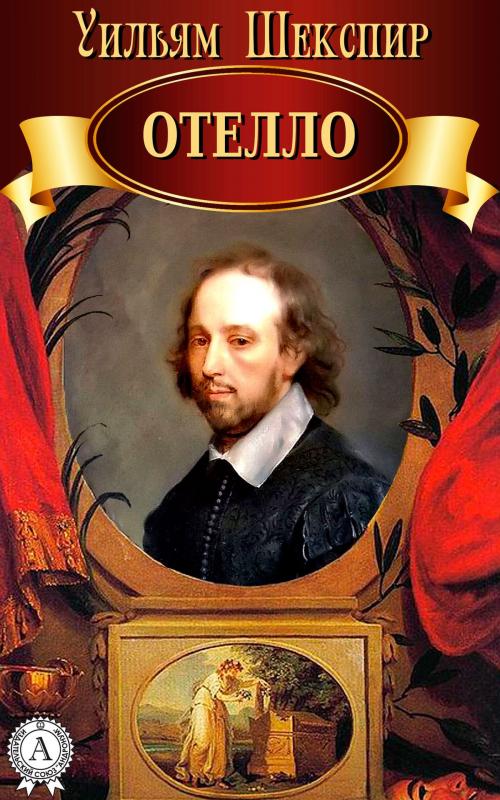 Cover of the book Отелло by Уильям Шекспир, Dmytro Strelbytskyy