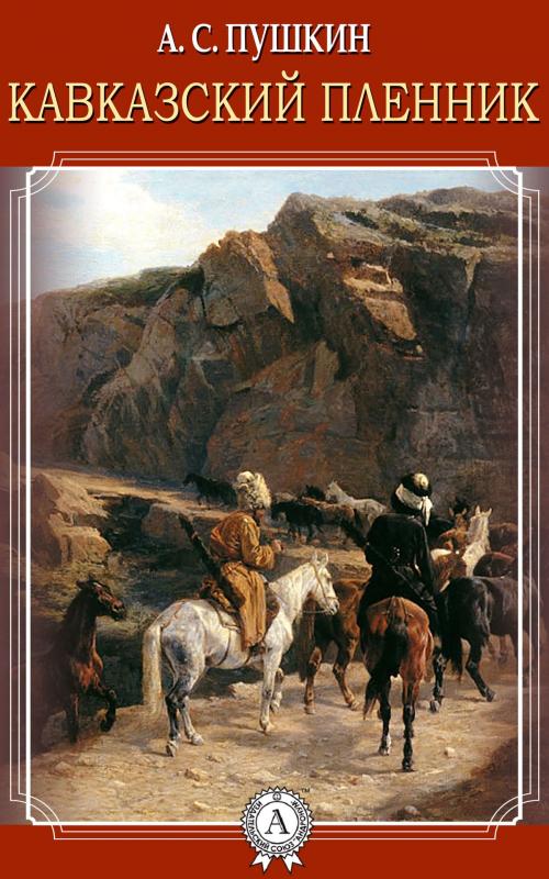 Cover of the book Кавказский пленник by А.С. Пушкин, Dmytro Strelbytskyy