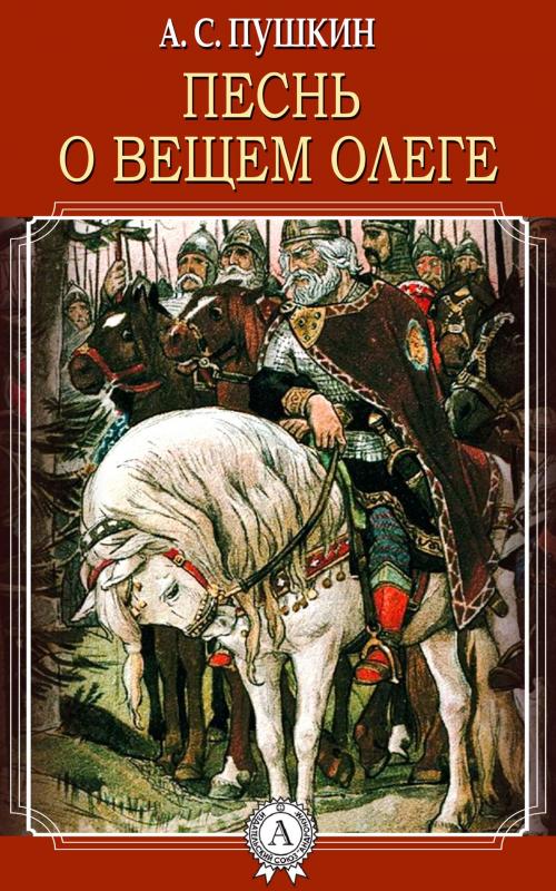 Cover of the book Песнь о вещем Олеге by А.С. Пушкин, Dmytro Strelbytskyy