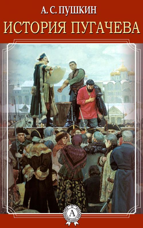 Cover of the book История Пугачева by А.С. Пушкин, Dmytro Strelbytskyy