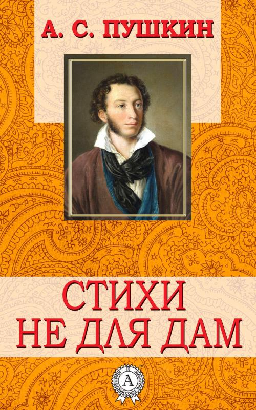 Cover of the book Стихи не для дам by А.С. Пушкин, Dmytro Strelbytskyy