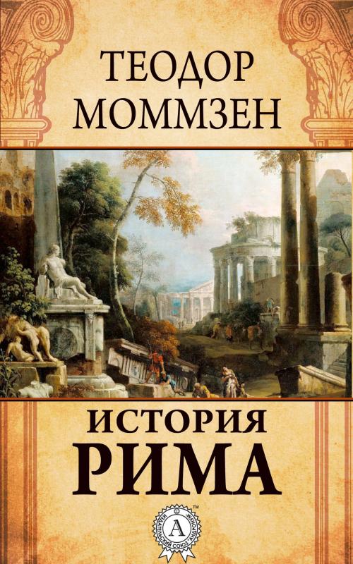 Cover of the book История Рима by Теодор Моммзен, Dmytro Strelbytskyy