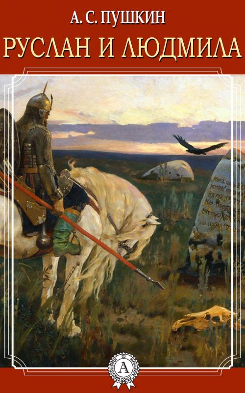 Cover of the book Руслан и Людмила by А.С. Пушкин, Dmytro Strelbytskyy