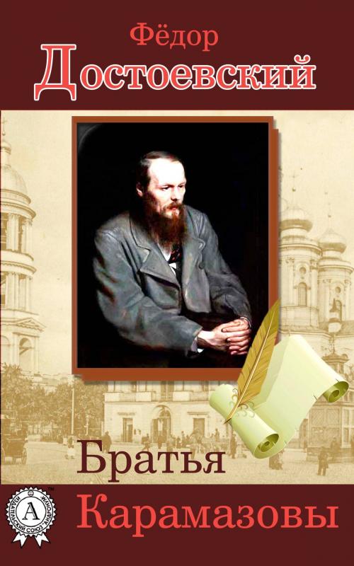 Cover of the book Братья Карамазовы by Федор  Достоевский, Dmytro Strelbytskyy
