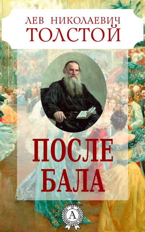 Cover of the book После бала by Лев Николаевич Толстой, Dmytro Strelbytskyy
