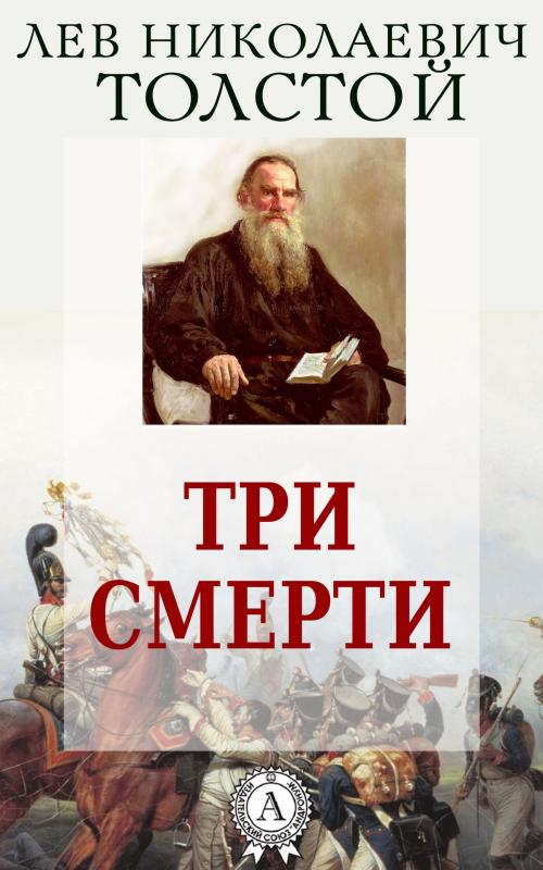 Cover of the book Три смерти by Лев Николаевич Толстой, Dmytro Strelbytskyy