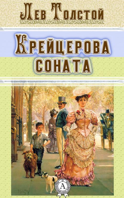 Cover of the book Крейцерова соната by Лев Толстой, Dmytro Strelbytskyy