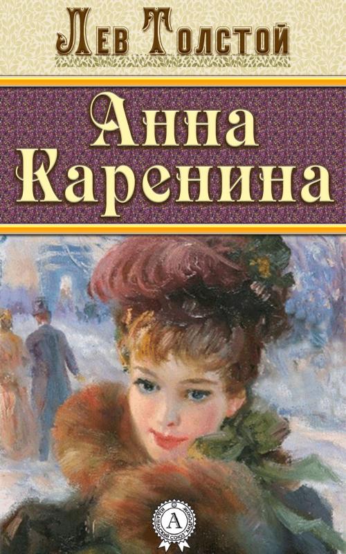 Cover of the book Анна Каренина by Лев Толстой, Dmytro Strelbytskyy