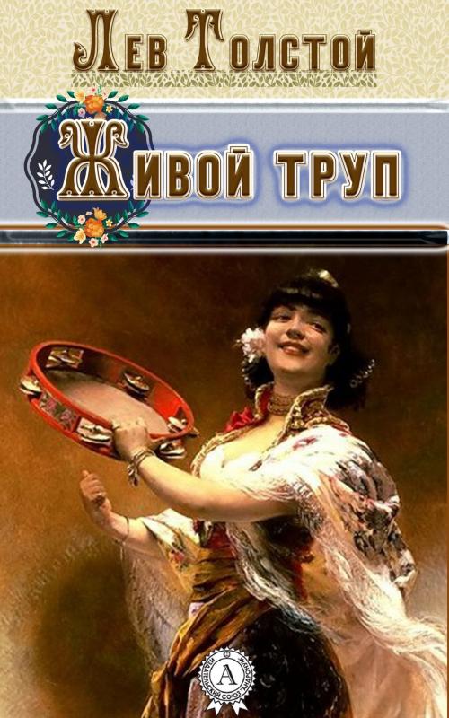Cover of the book Живой труп by Лев Толстой, Dmytro Strelbytskyy