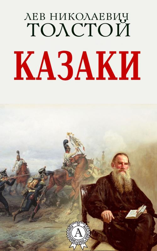 Cover of the book Казаки by Лев Николаевич Толстой, Dmytro Strelbytskyy