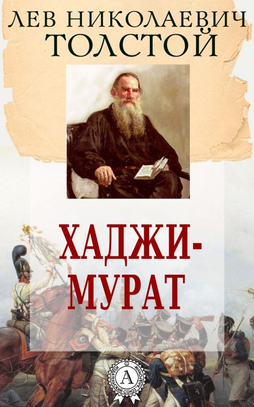 Cover of the book Хаджи-Мурат by Лев Николаевич Толстой, Dmytro Strelbytskyy