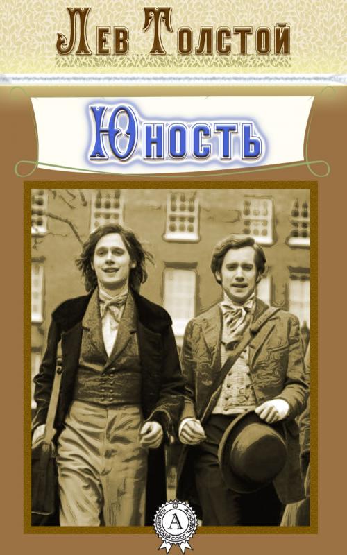Cover of the book Юность by Лев Толстой, Dmytro Strelbytskyy