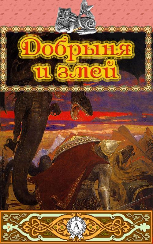 Cover of the book Добрыня и змей by Сборник, Dmytro Strelbytskyy