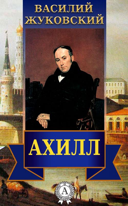 Cover of the book Ахилл by Василий Жуковский, Dmytro Strelbytskyy