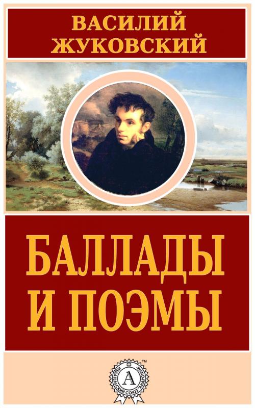 Cover of the book Баллады и поэмы by Василий Жуковский, Dmytro Strelbytskyy