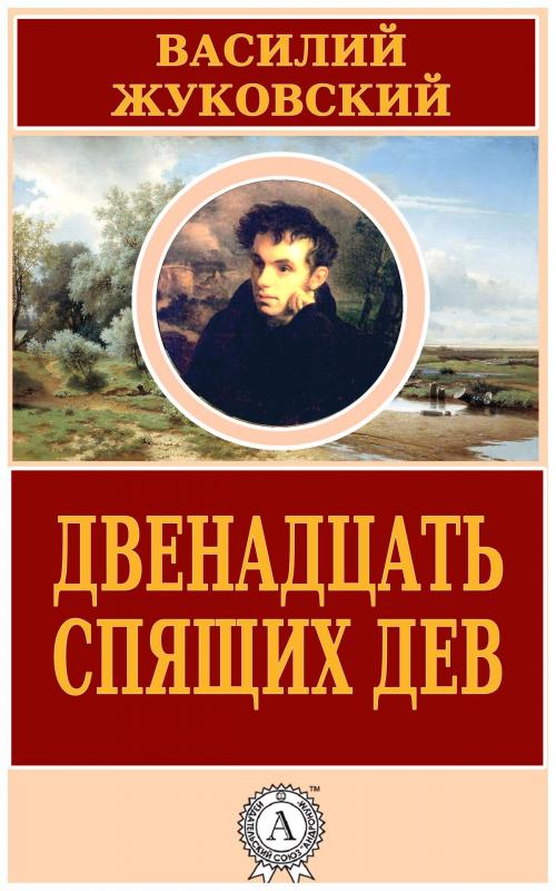 Cover of the book Двенадцать спящих дев by Василий Жуковский, Dmytro Strelbytskyy